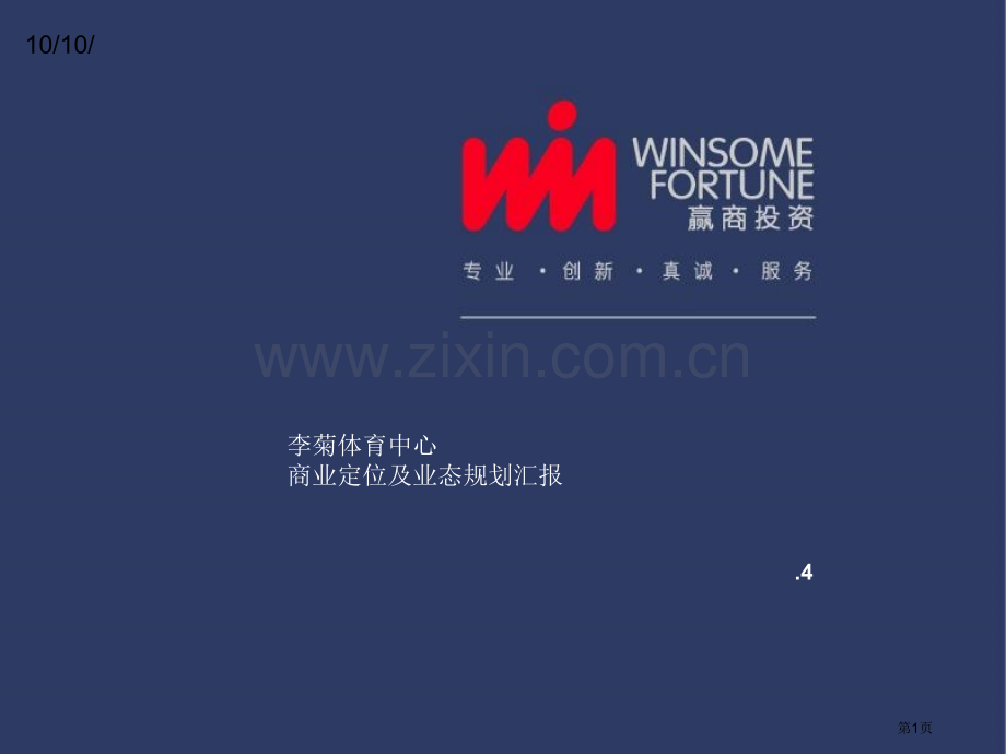 杭州李菊体育中心商业定位及业态规划报告市公开课一等奖百校联赛特等奖课件.pptx_第1页