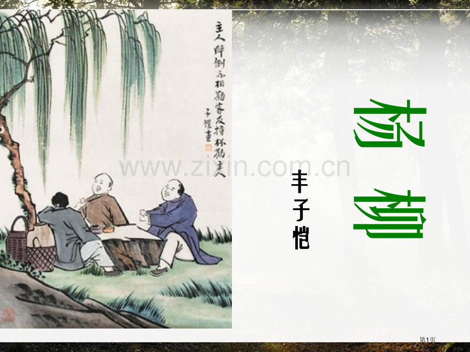 杨柳省公开课一等奖新名师比赛一等奖课件.pptx_第1页