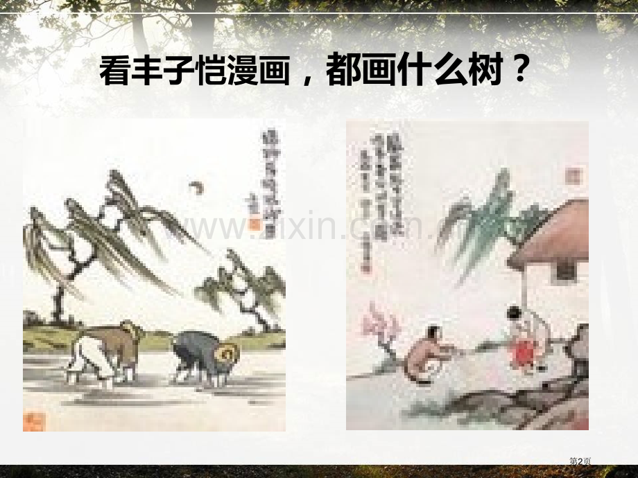 杨柳省公开课一等奖新名师比赛一等奖课件.pptx_第2页