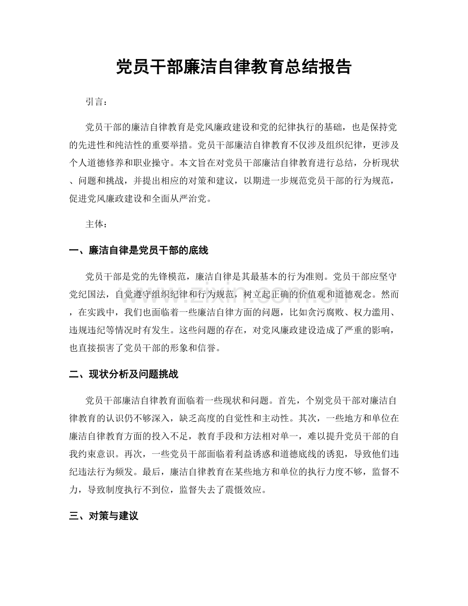 党员干部廉洁自律教育总结报告.docx_第1页