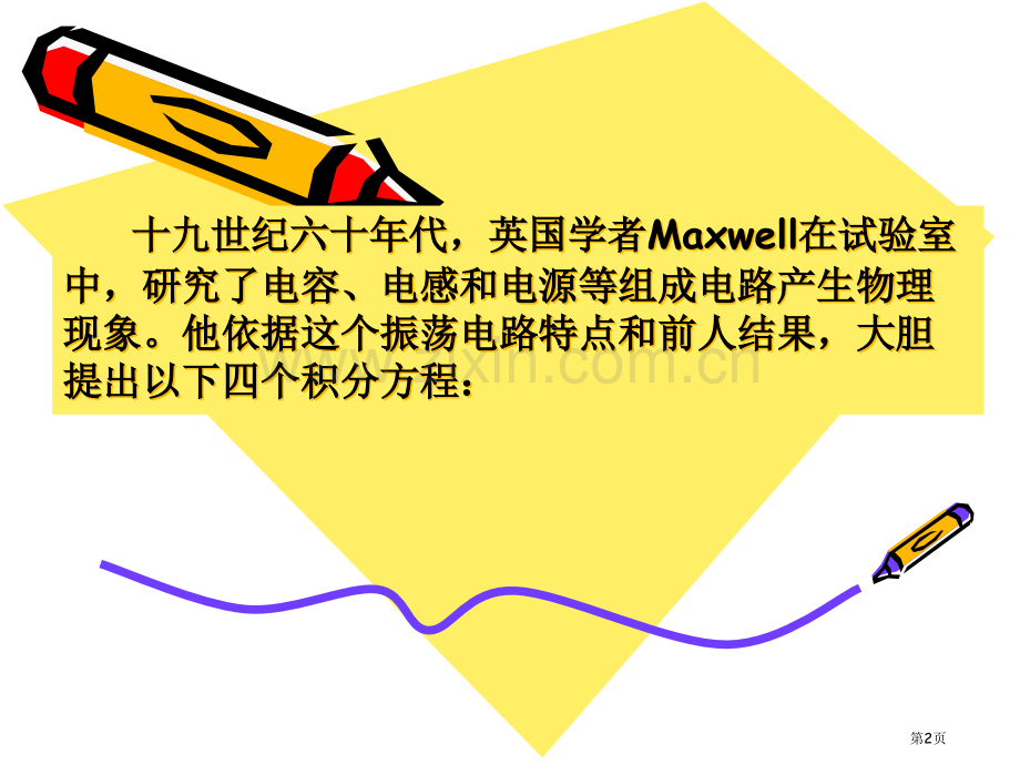 麦克斯韦方程组的启示省公共课一等奖全国赛课获奖课件.pptx_第2页