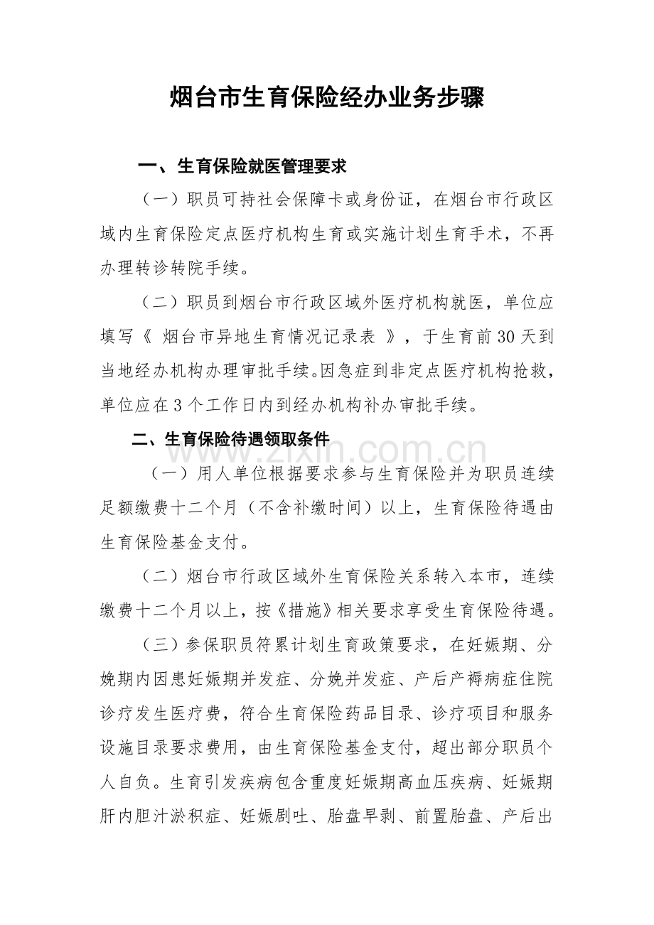 生育保险经办业务流程模板.doc_第1页