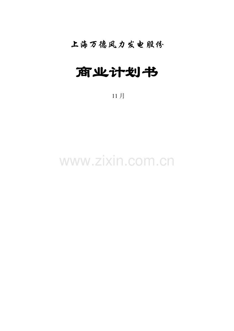 风机发电公司商业计划书的编制样本.doc_第1页