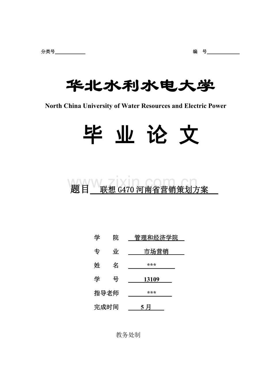 联想河南省营销策划案样本.doc_第1页
