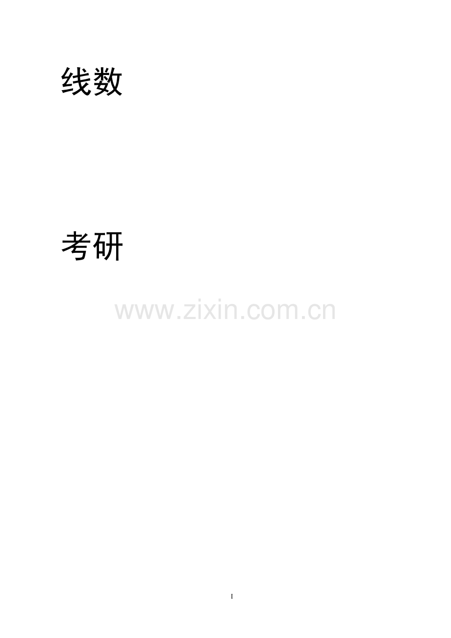 毕设论文--关有线性代数矩阵问题的解题技巧及在考研中的应用.doc_第1页
