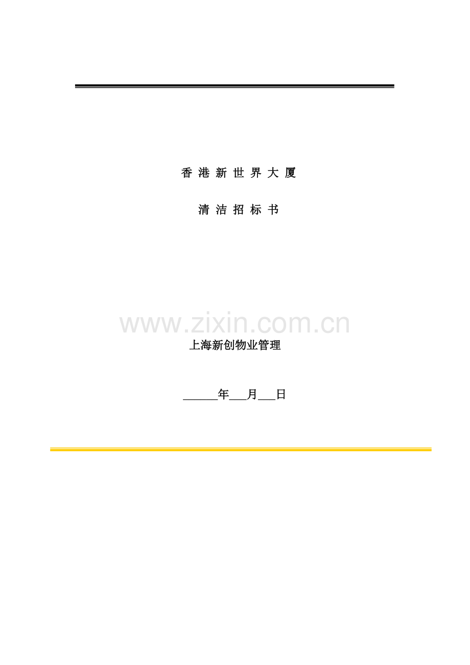 香港大厦清洁招标书模板模板(0002).doc_第2页
