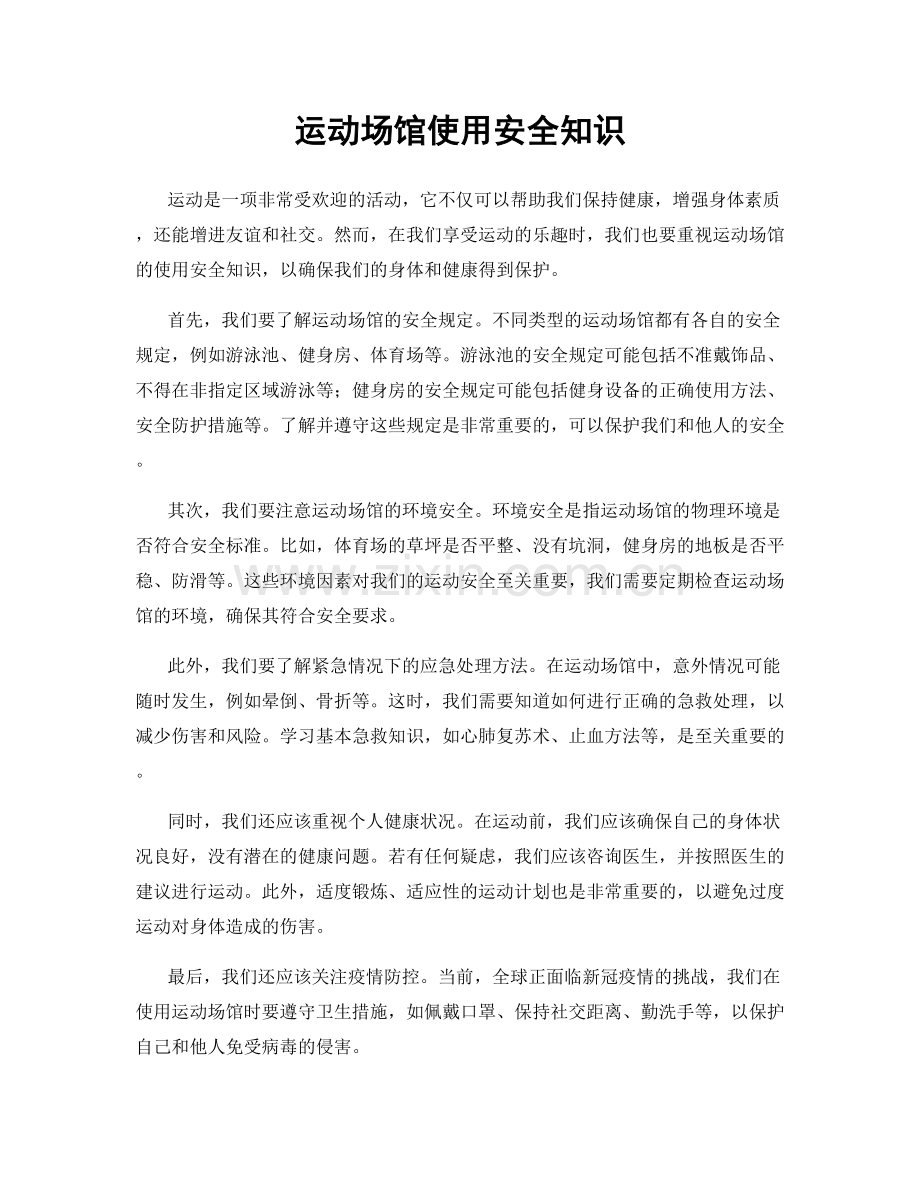 运动场馆使用安全知识.docx_第1页