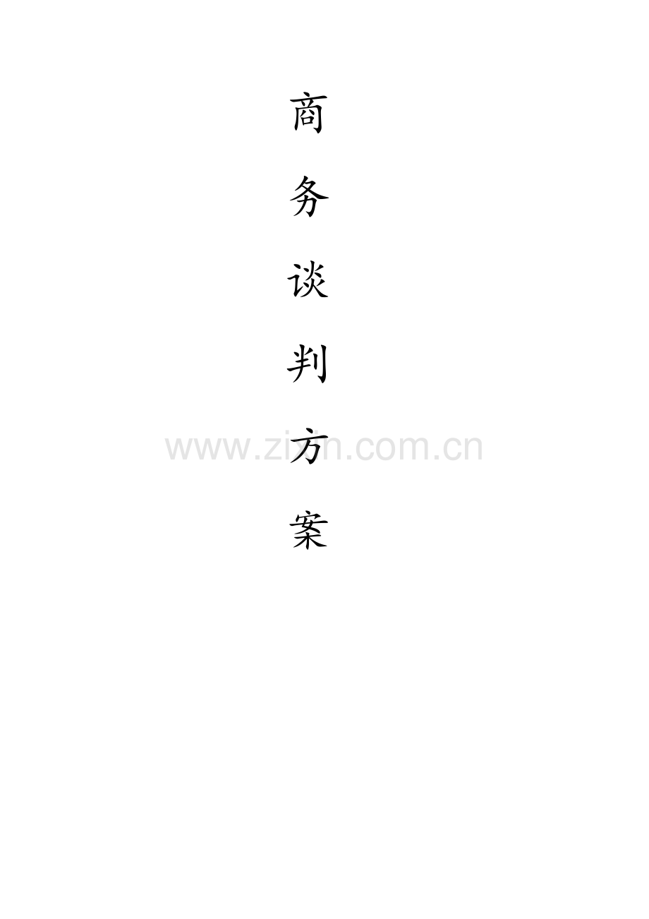 模拟商务谈判专项方案.doc_第1页