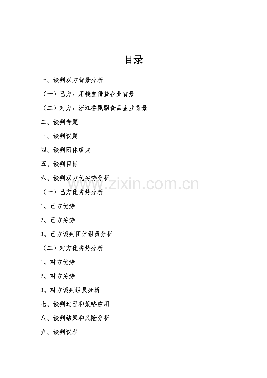 模拟商务谈判专项方案.doc_第2页
