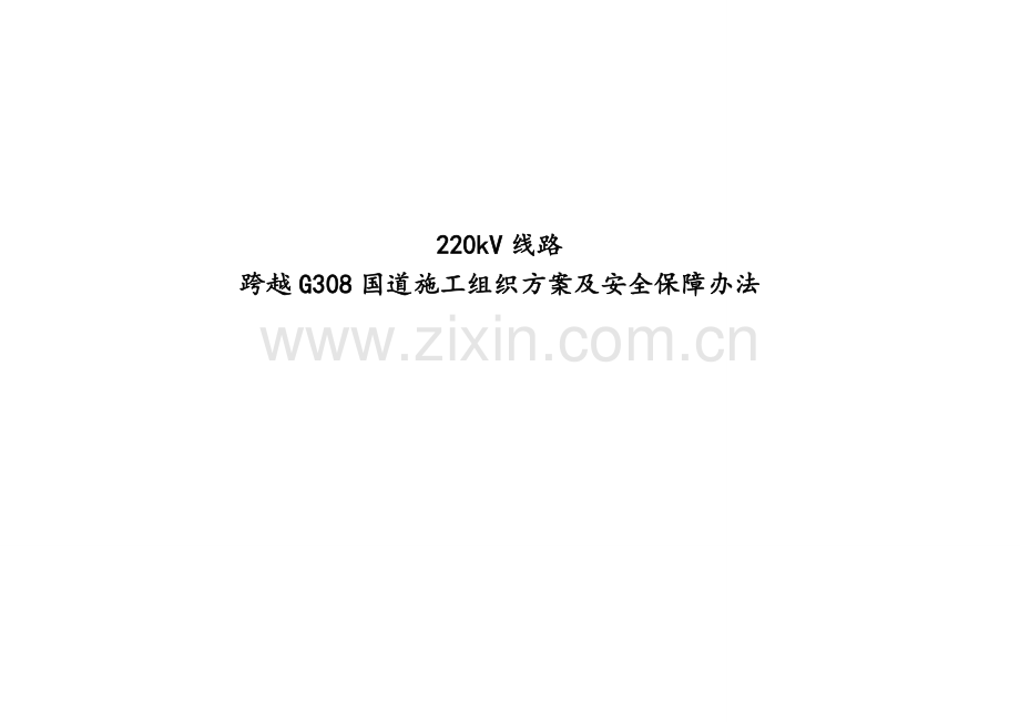 输电220kV线路跨越G308国道公路的安全关键技术专项措施.doc_第1页