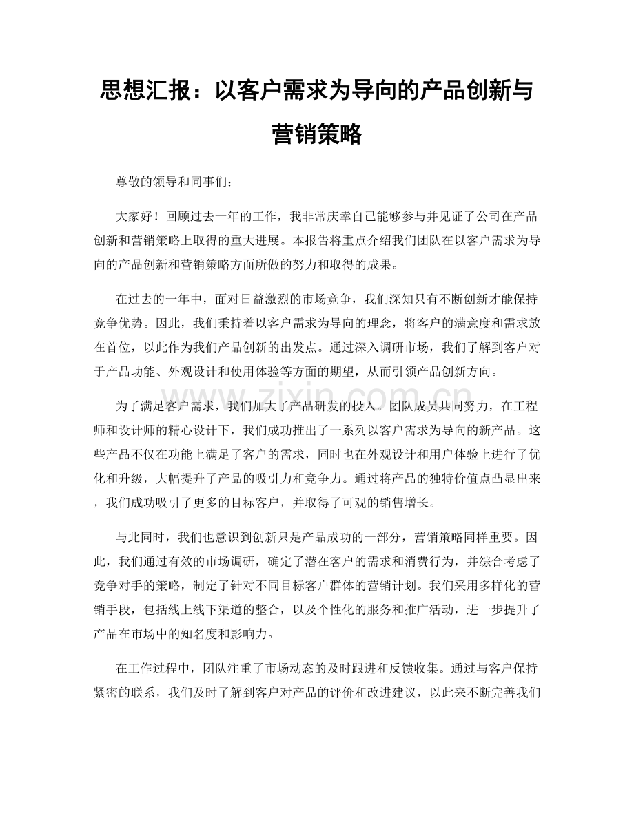 思想汇报：以客户需求为导向的产品创新与营销策略.docx_第1页