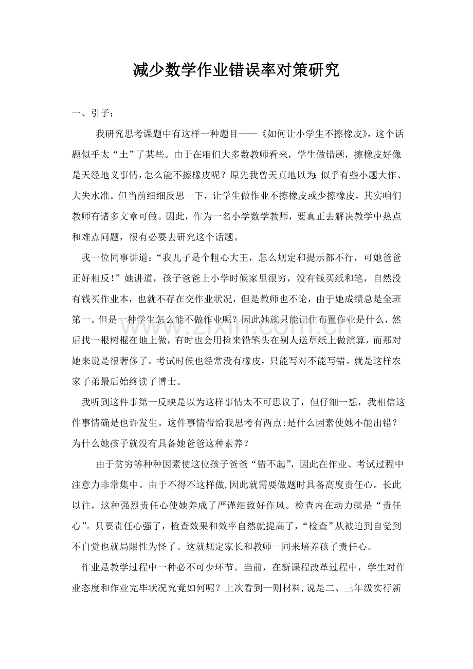 降低数学作业错误率的对策研究应用.doc_第1页