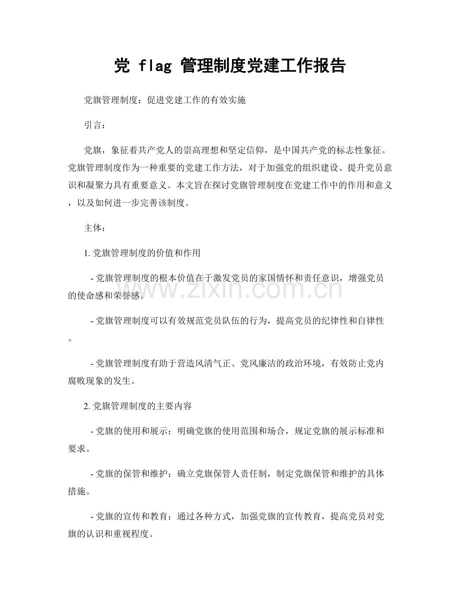 党 flag 管理制度党建工作报告.docx_第1页