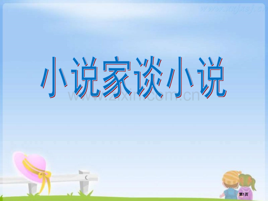 小说家谈小说省公开课一等奖新名师比赛一等奖课件.pptx_第1页