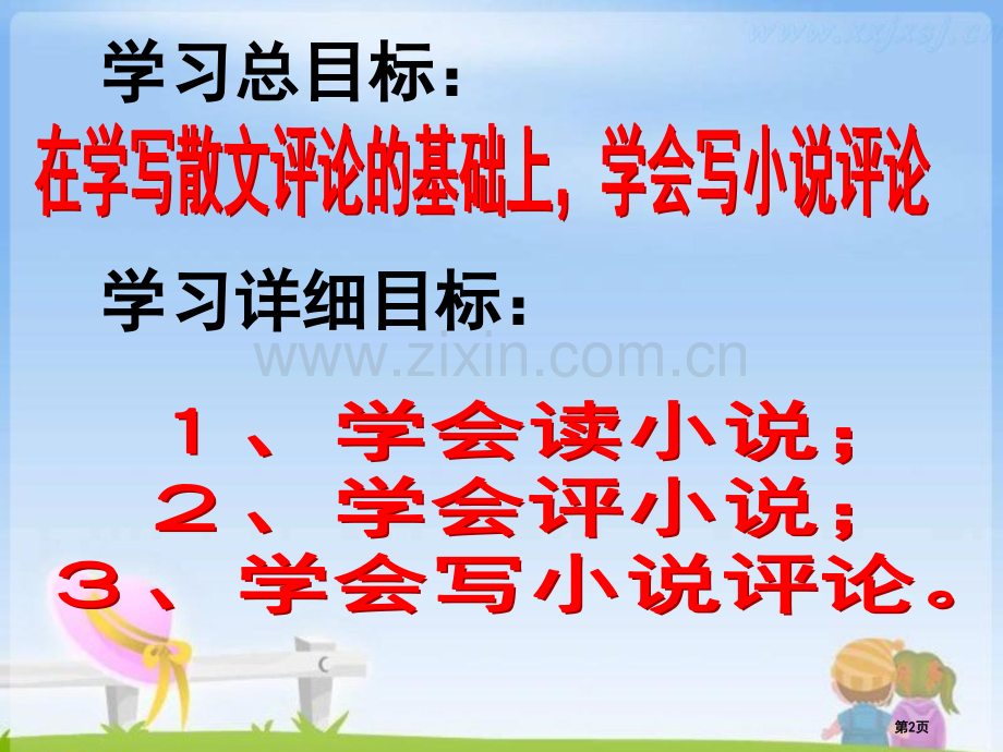 小说家谈小说省公开课一等奖新名师比赛一等奖课件.pptx_第2页