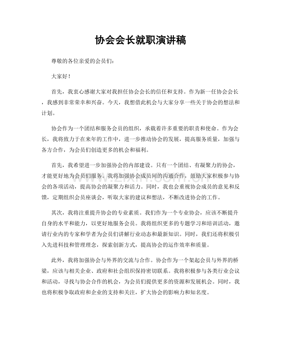 协会会长就职演讲稿.docx_第1页