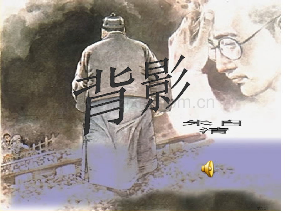 背影ppt市公开课一等奖百校联赛获奖课件.pptx_第1页