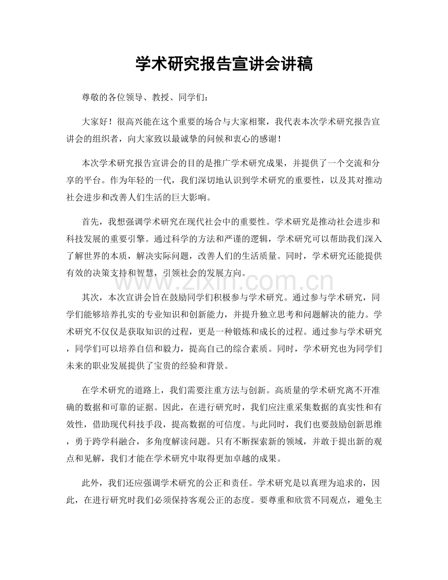 学术研究报告宣讲会讲稿.docx_第1页