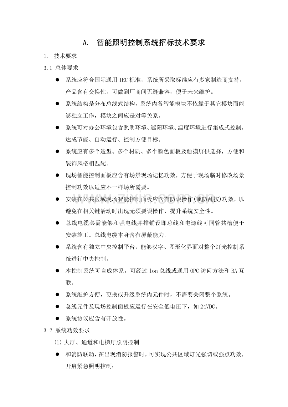 智能照明控制新版系统专项招标关键技术要求.doc_第1页