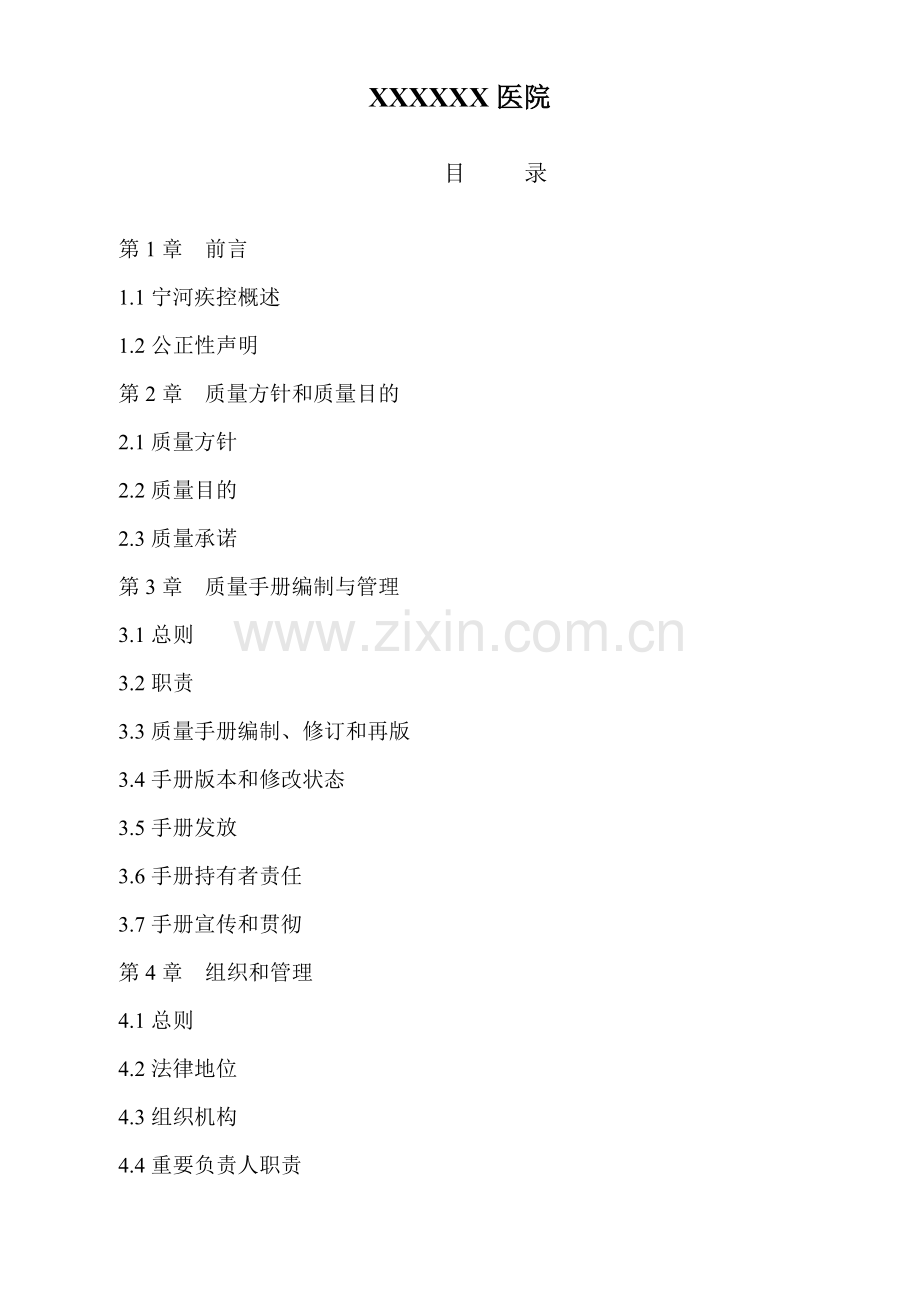 职业健康检查质量基础手册.doc_第1页