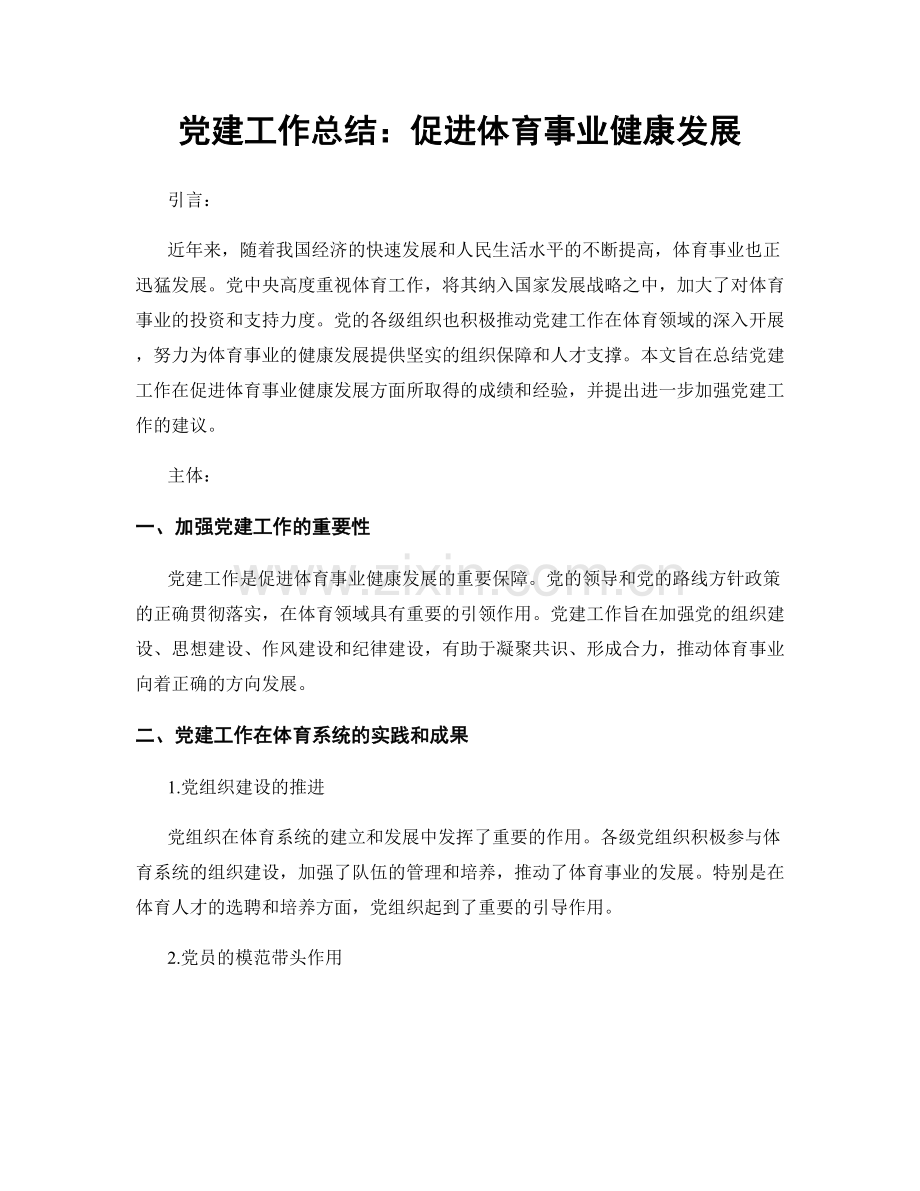 党建工作总结：促进体育事业健康发展.docx_第1页