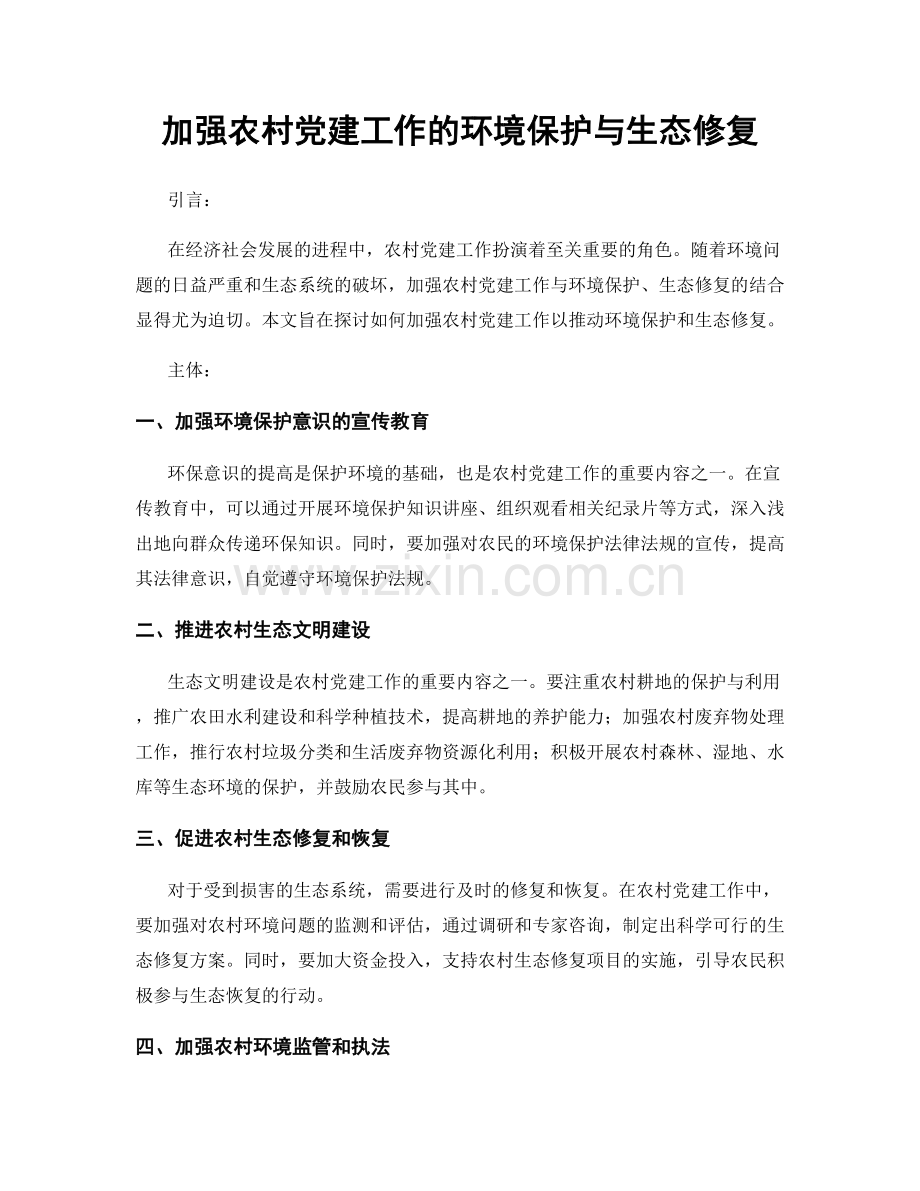 加强农村党建工作的环境保护与生态修复.docx_第1页