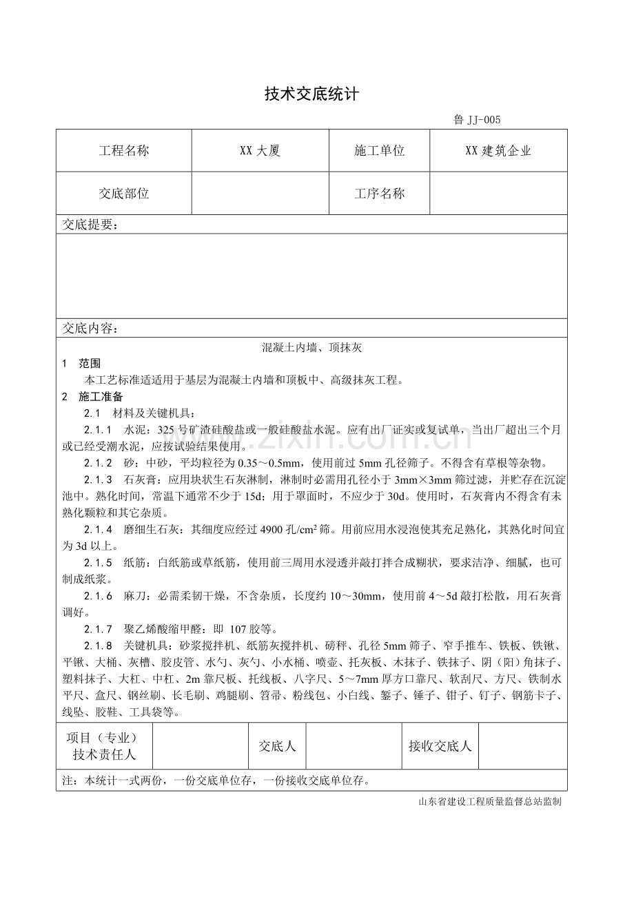 混凝土内墙顶抹灰工艺模板.doc_第1页