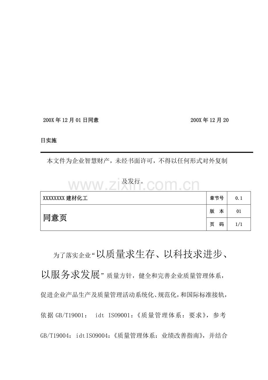 质量手册范本建材化工模板.doc_第2页