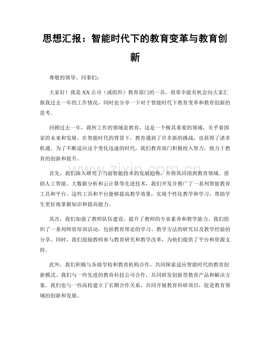 思想汇报：智能时代下的教育变革与教育创新.docx_第1页