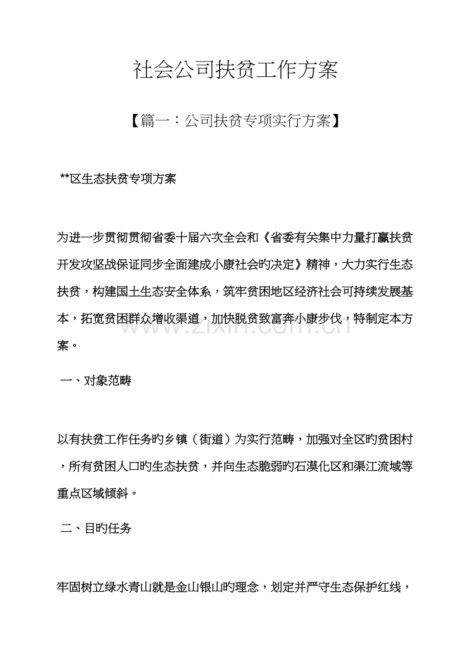 活动专题方案之社会企业扶贫工作专题方案.docx_第1页
