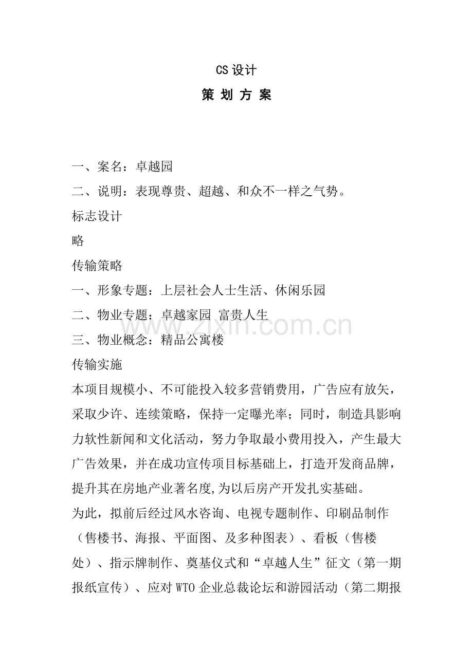 房产营销策划方案样本.doc_第1页