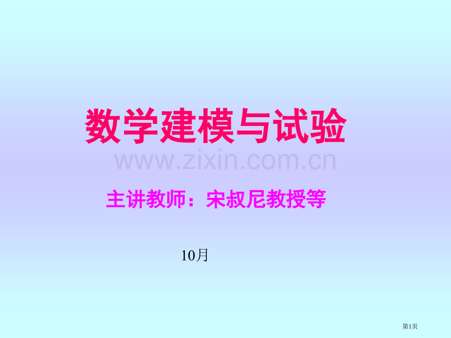 数学建模与实验市公开课一等奖百校联赛特等奖课件.pptx_第1页