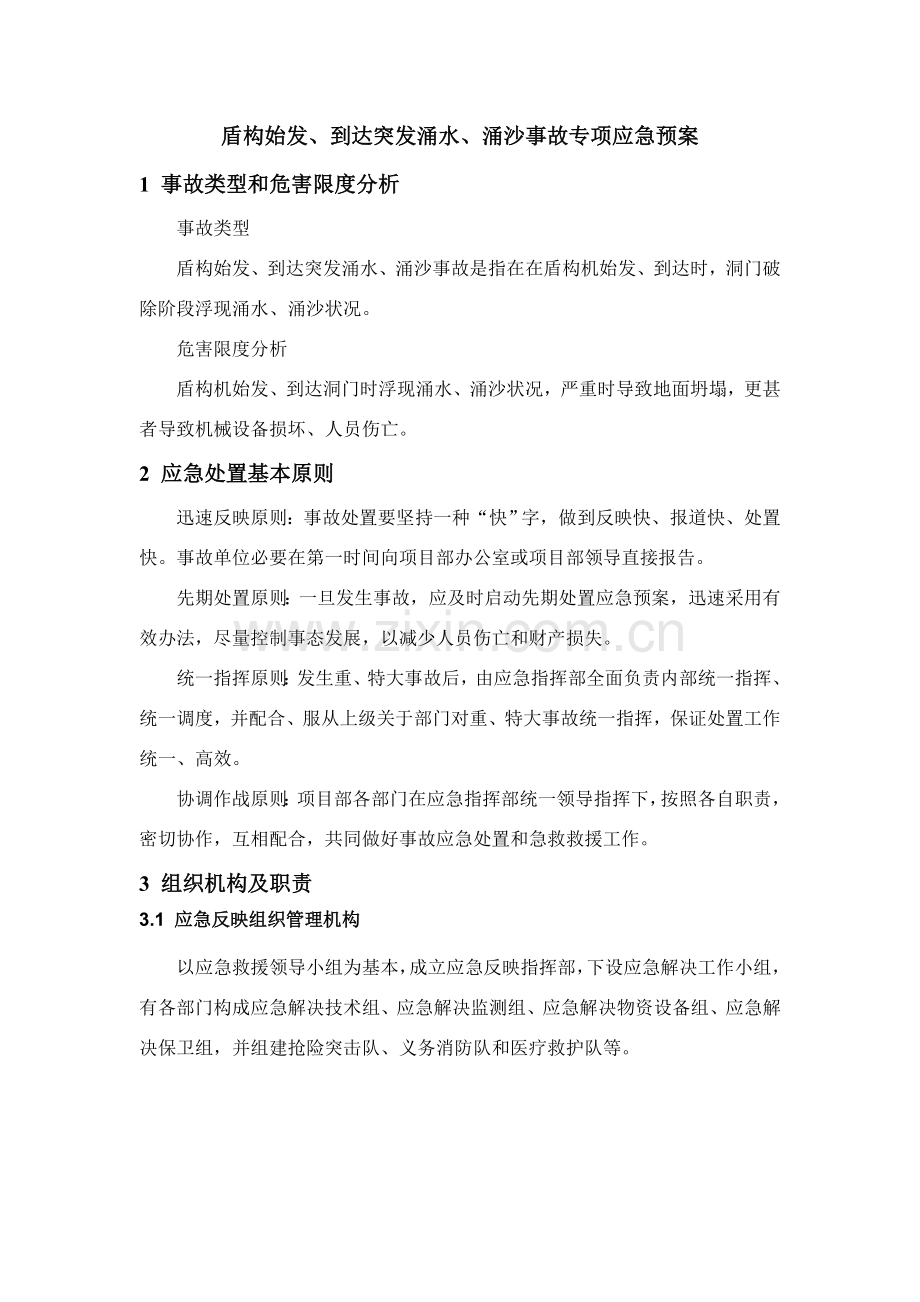 盾构始发到达突发涌水涌沙事故专项应急专项预案.doc_第1页