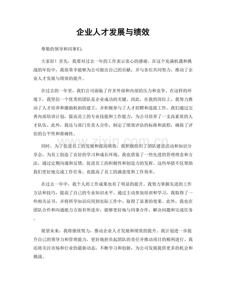 企业人才发展与绩效.docx_第1页