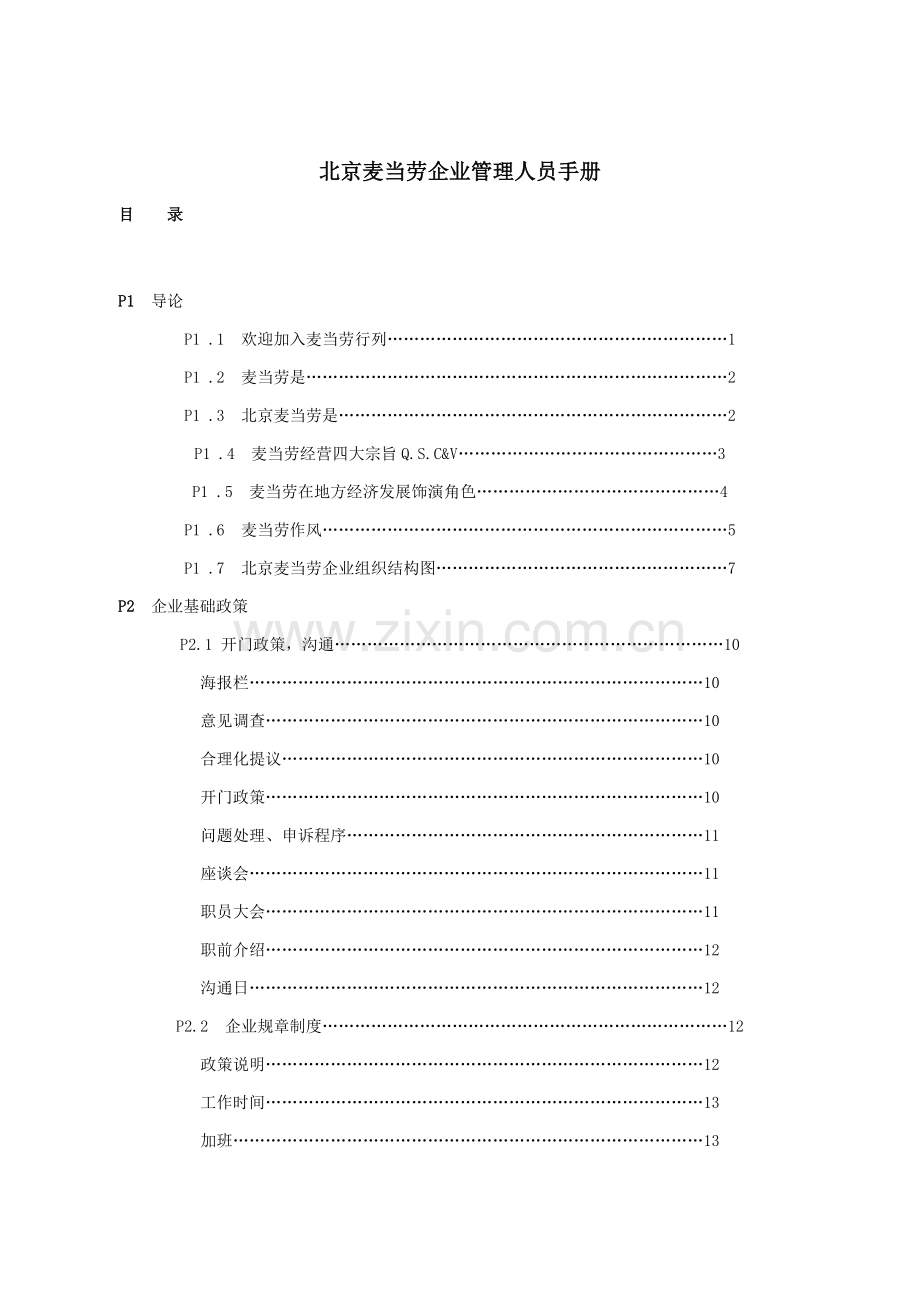 新版北京麦当劳公司管理人员手册模板.doc_第1页