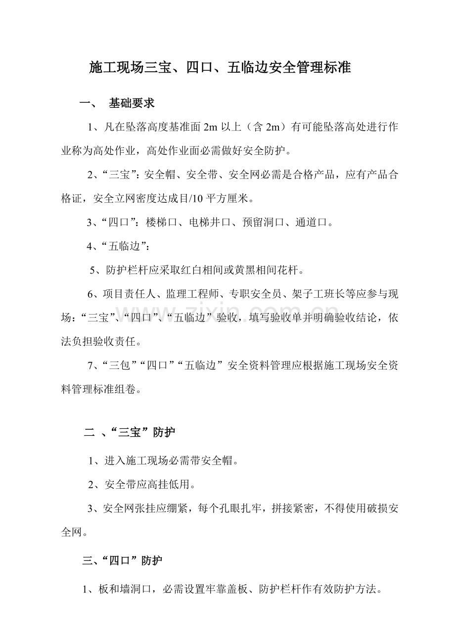 施工现场三宝、四口、五临边安全管理标准样本.doc_第1页