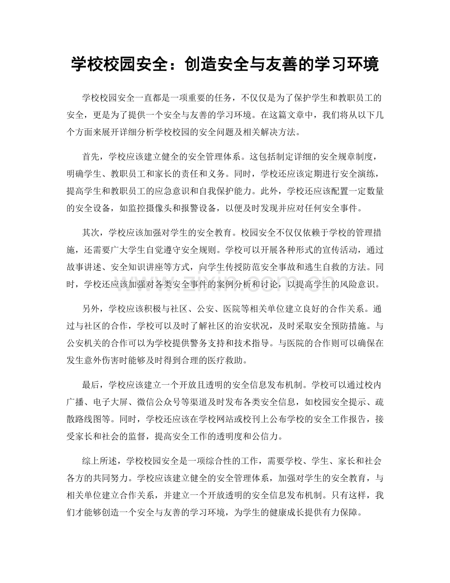 学校校园安全：创造安全与友善的学习环境.docx_第1页