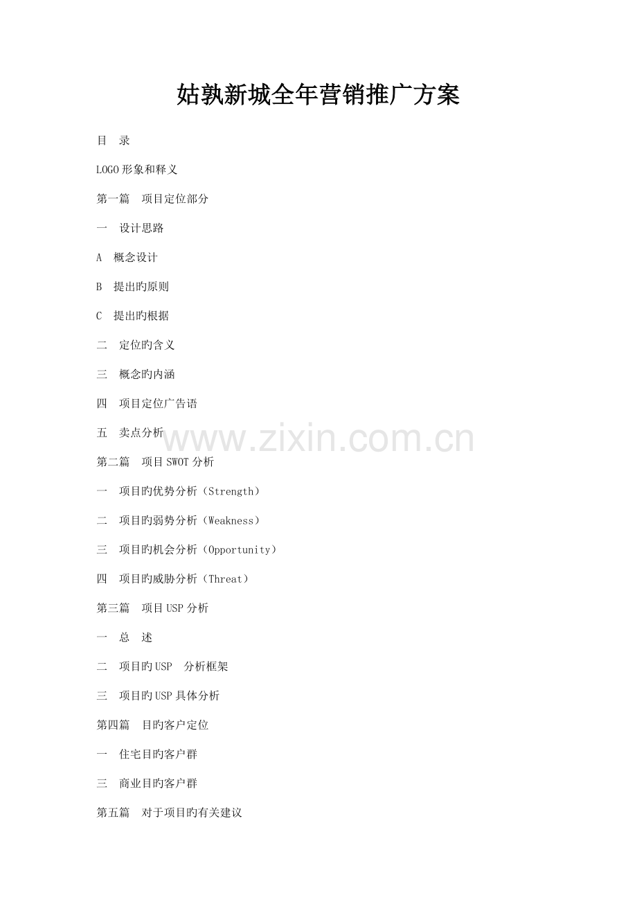 房地产行业新城全年营销推广专题方案.docx_第1页