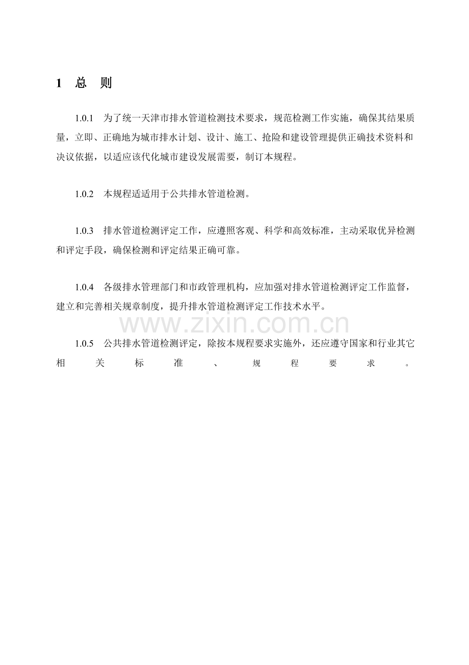 排水管道检测评估核心技术专项规程.doc_第1页