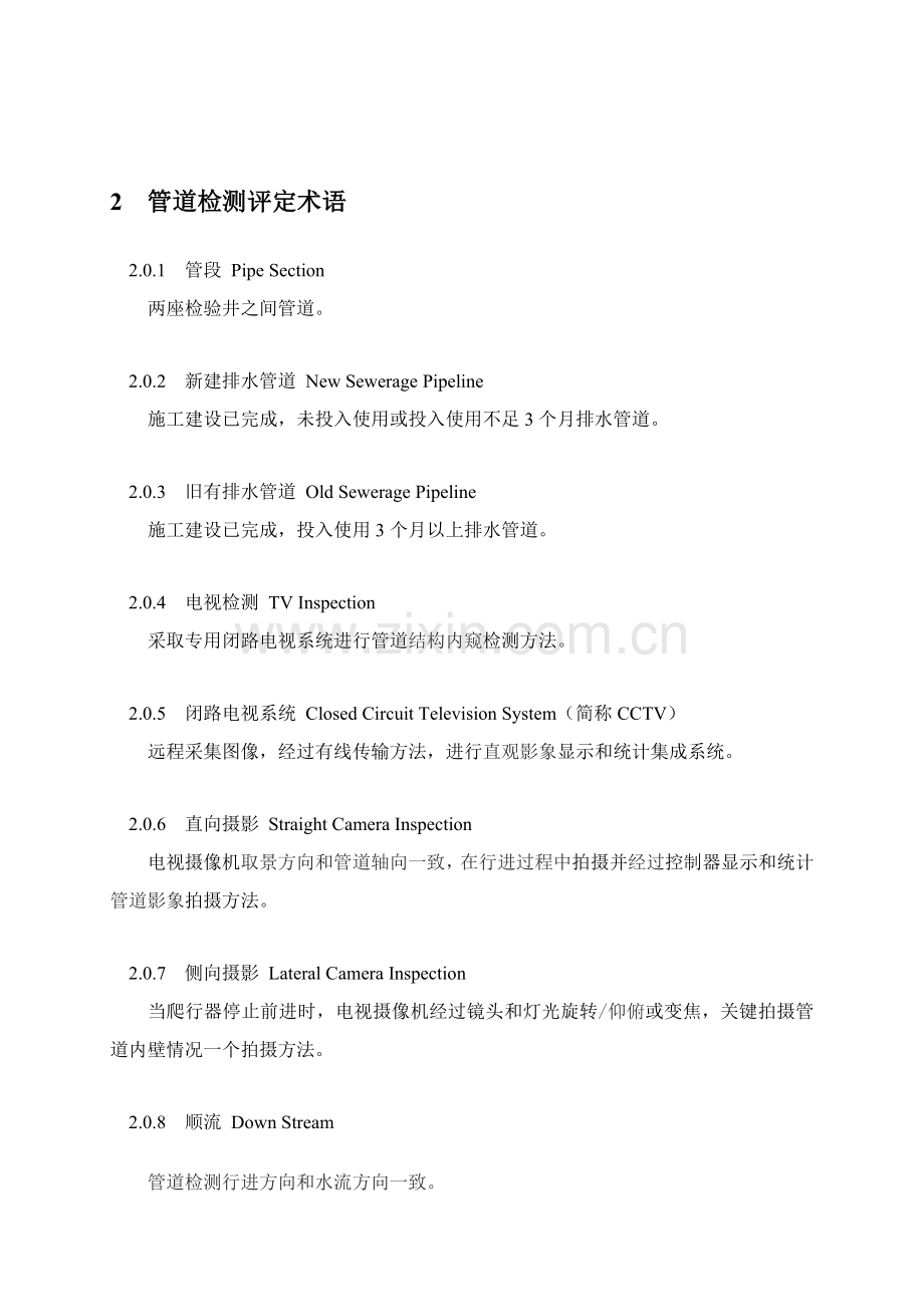 排水管道检测评估核心技术专项规程.doc_第2页