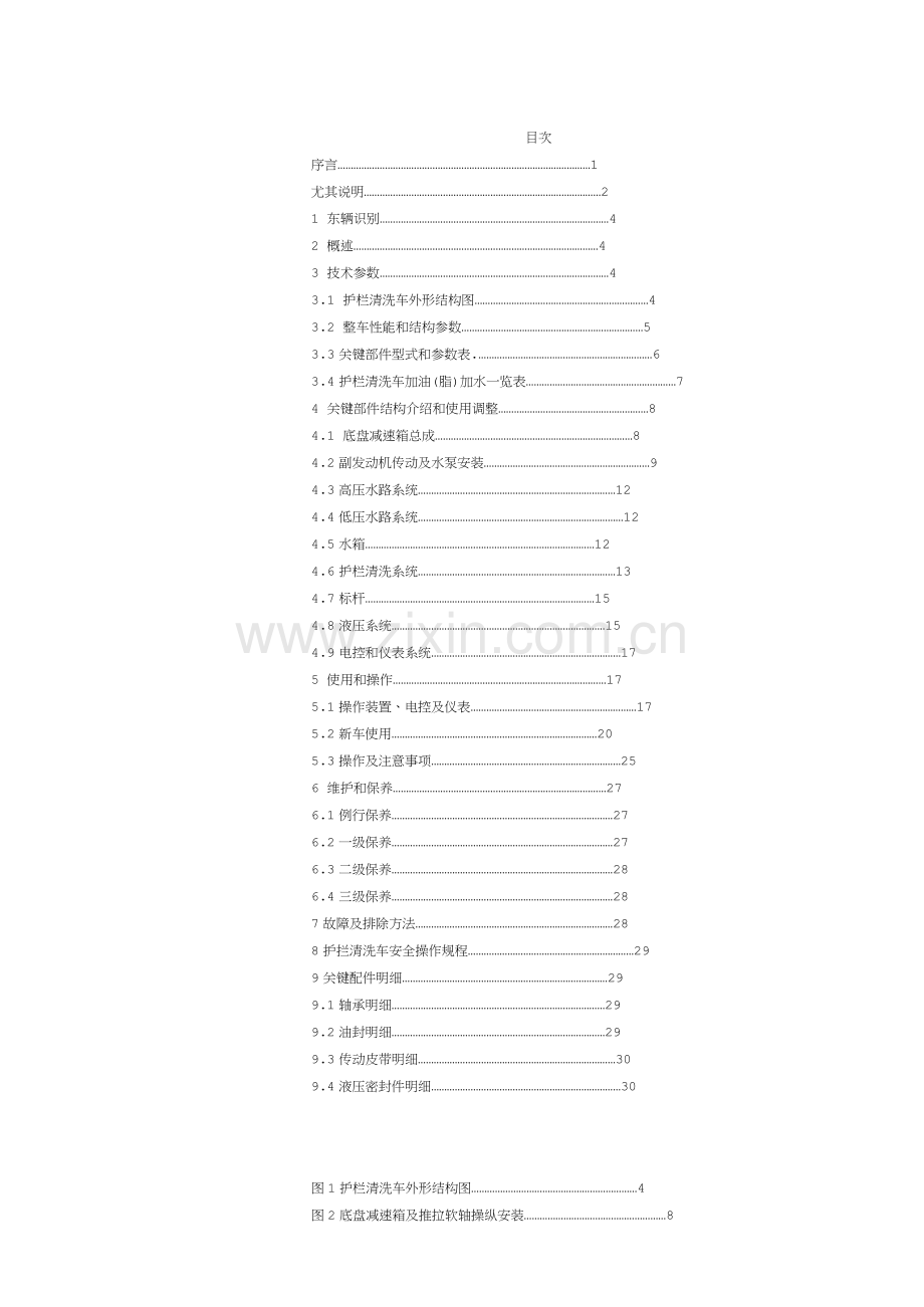 护栏清洗车说明指导书摘录.docx_第1页