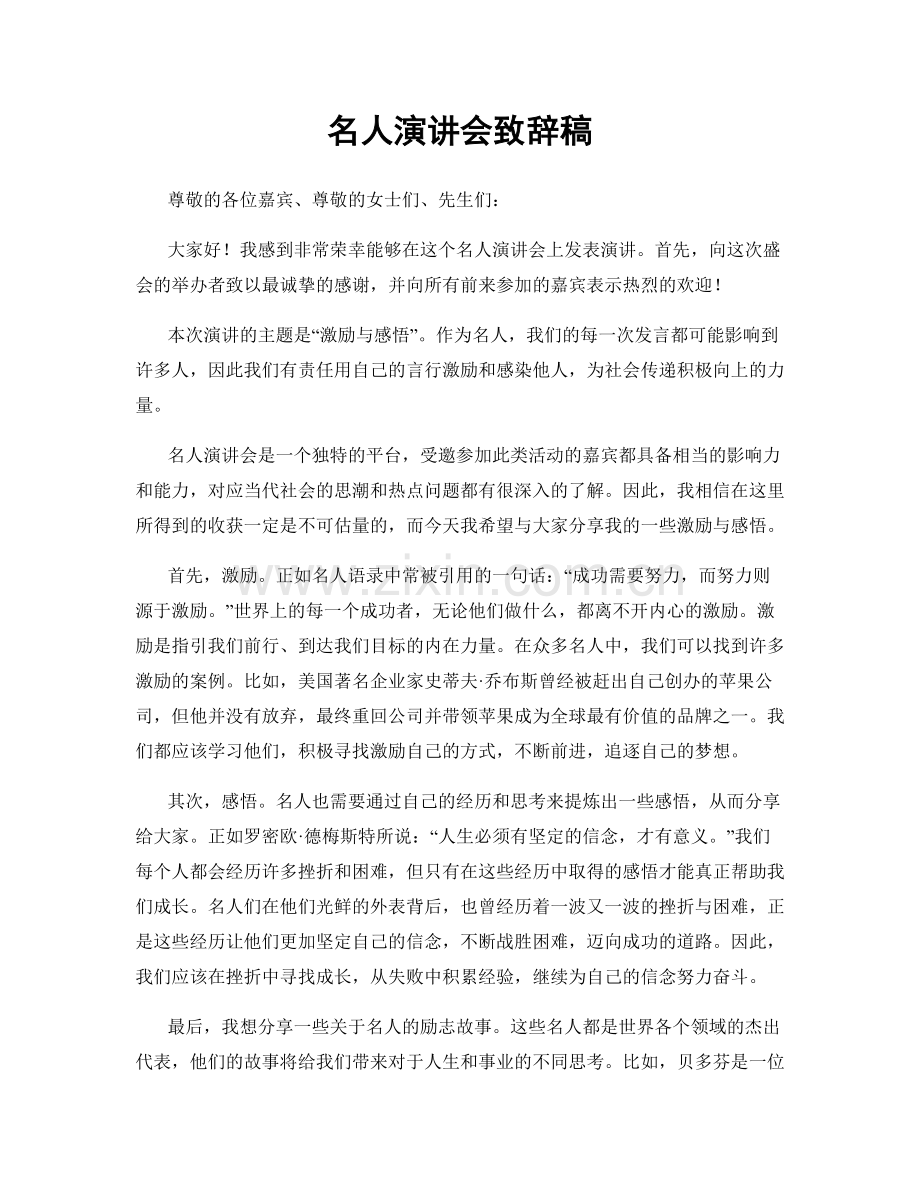 名人演讲会致辞稿.docx_第1页