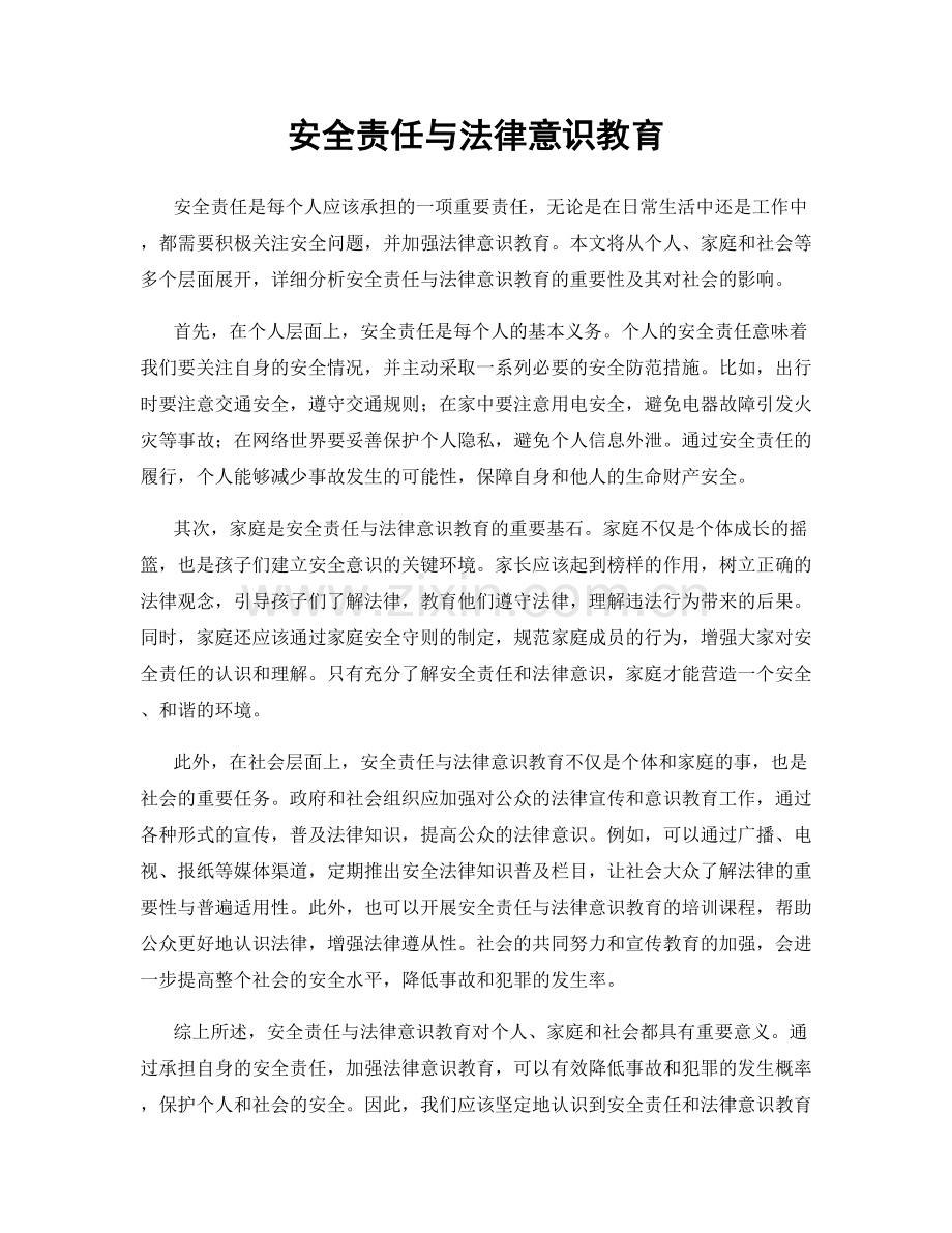 安全责任与法律意识教育.docx_第1页
