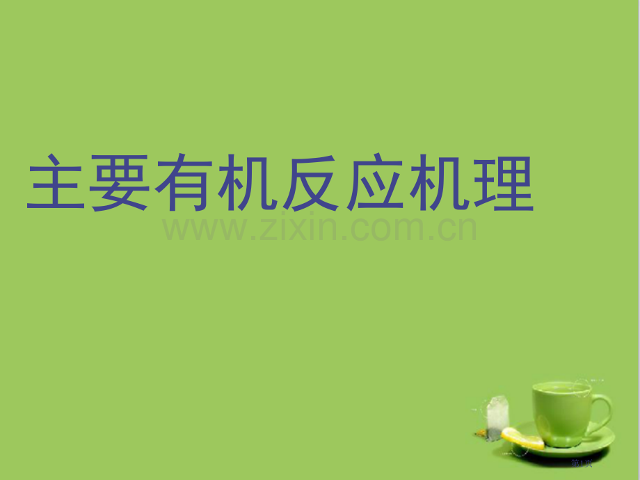 有机化学反应机理大全省公共课一等奖全国赛课获奖课件.pptx_第1页