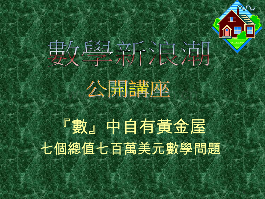 数中自有黄金屋的数学问题市公开课一等奖百校联赛特等奖课件.pptx_第1页