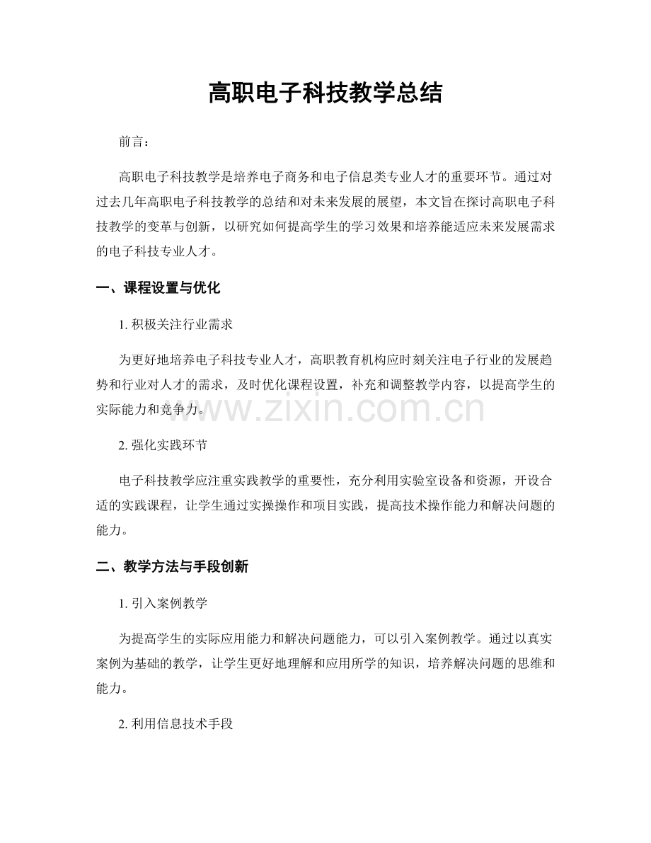 高职电子科技教学总结.docx_第1页