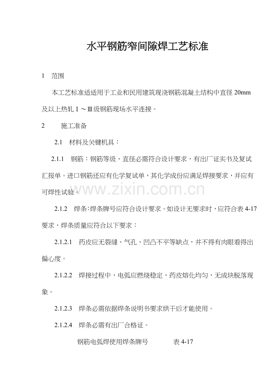 水平钢筋窄间隙焊工艺标准样本.doc_第1页