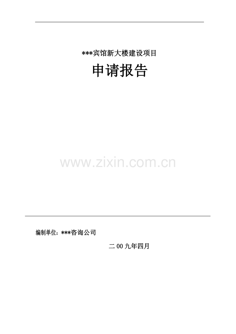 宾馆新大楼项目资金可行性研究报告.doc_第1页