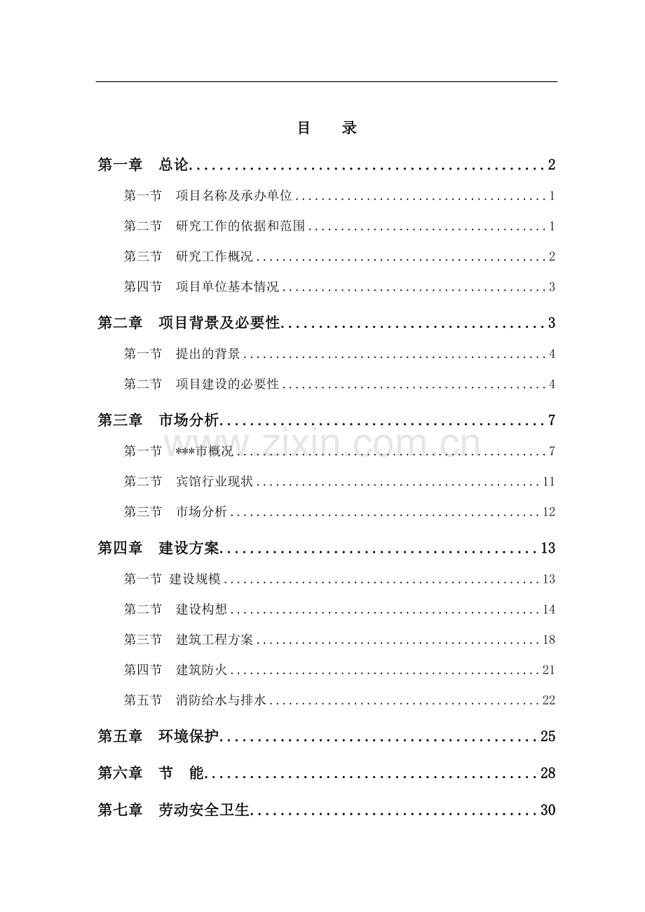宾馆新大楼项目资金可行性研究报告.doc_第2页