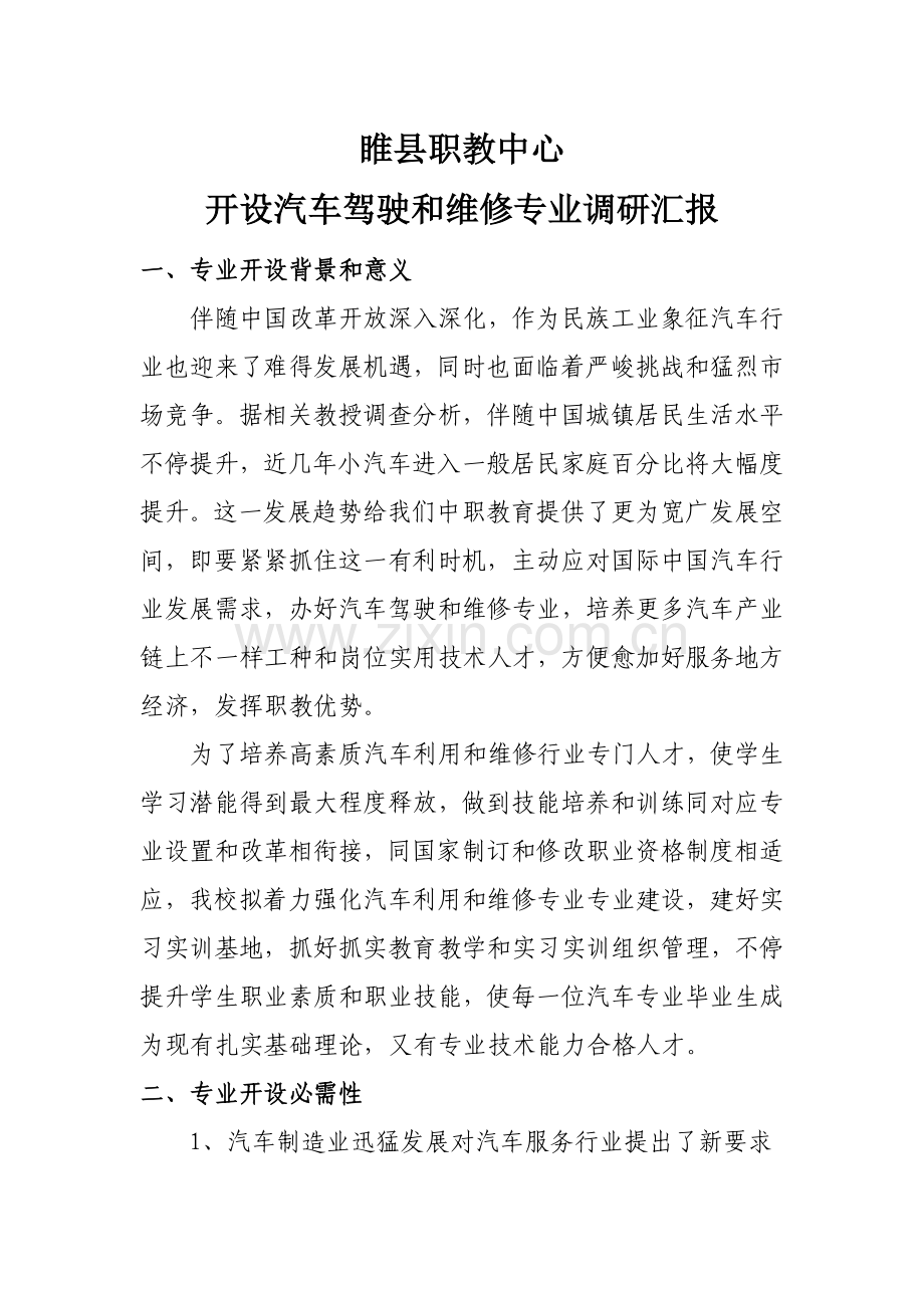 睢县职教中心开设汽车驾驶与维修专业的调查分析报告.doc_第1页